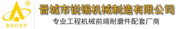 锻造斗齿-铸造斗齿-耐磨斗齿厂家-晋城市锐锡机械制造有限公司